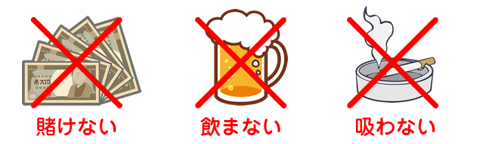 賭けない、飲まない、吸わない